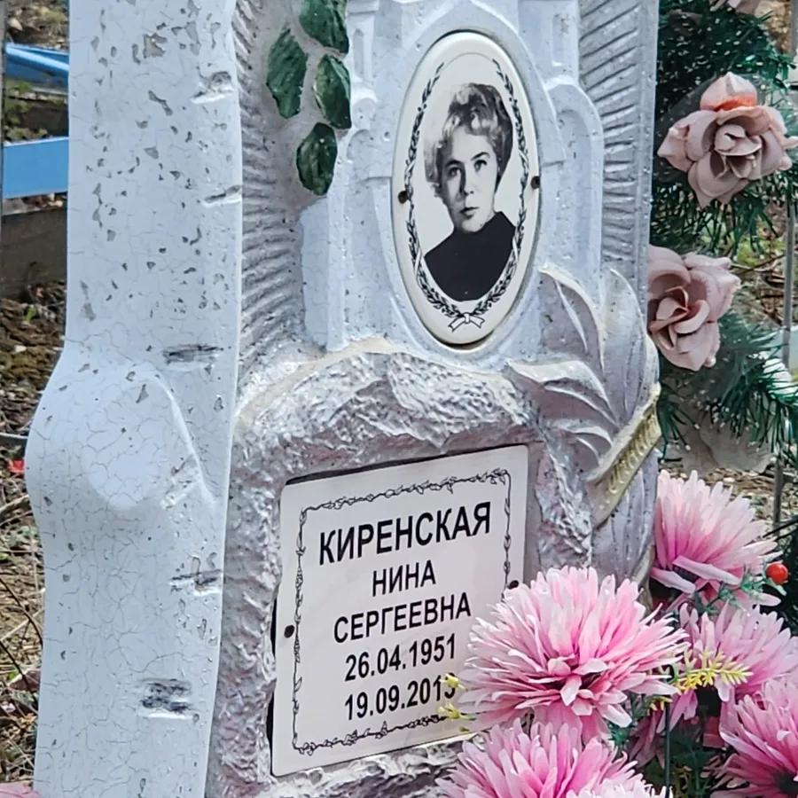 Киренская Нина Сергеевна