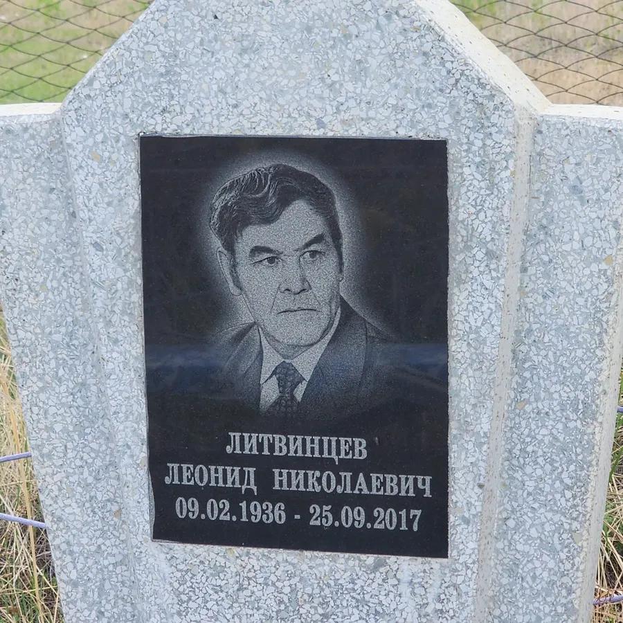 Литвинцев Леонид Николаевич