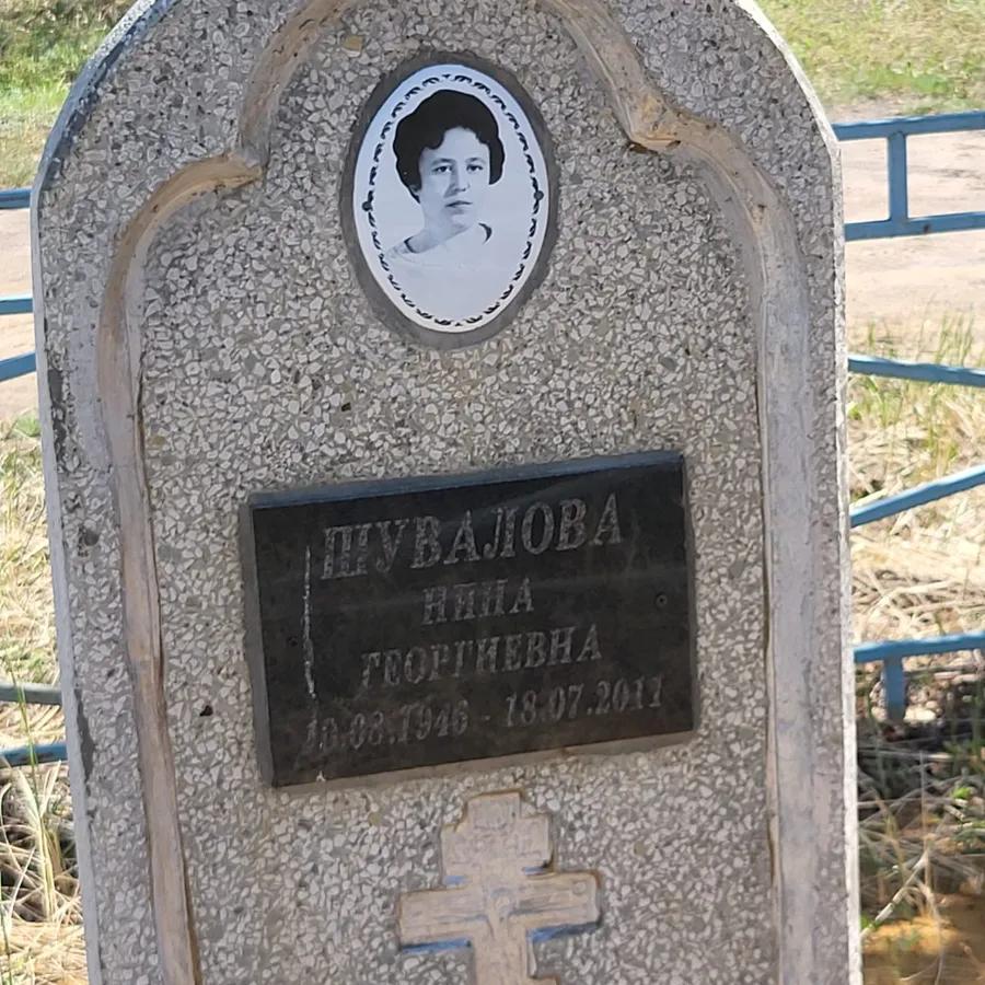 Шувалова Нина Георгиевна