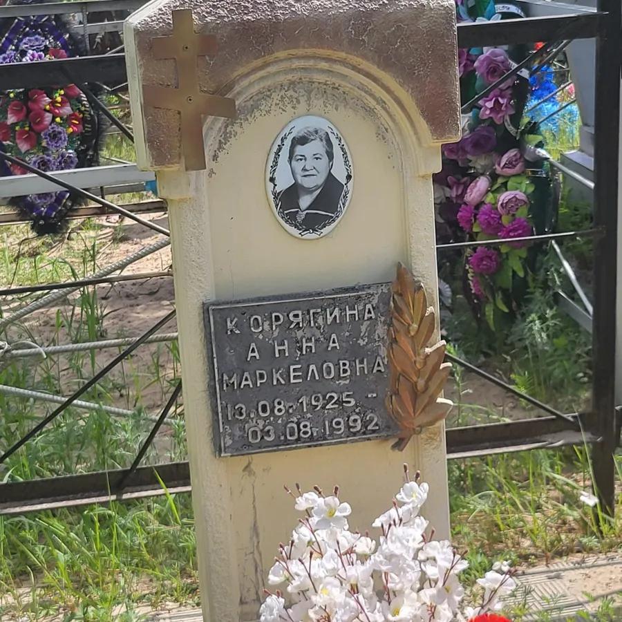 Корягина Анна Маркеловна