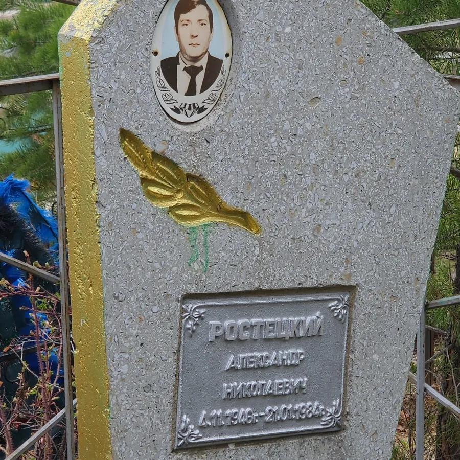 Ростецкий Александр Николаевич