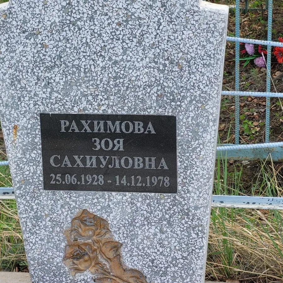 Рахимова Зоя Сахиуловна