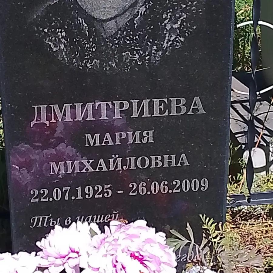 Дмитриева Мария Михайловна