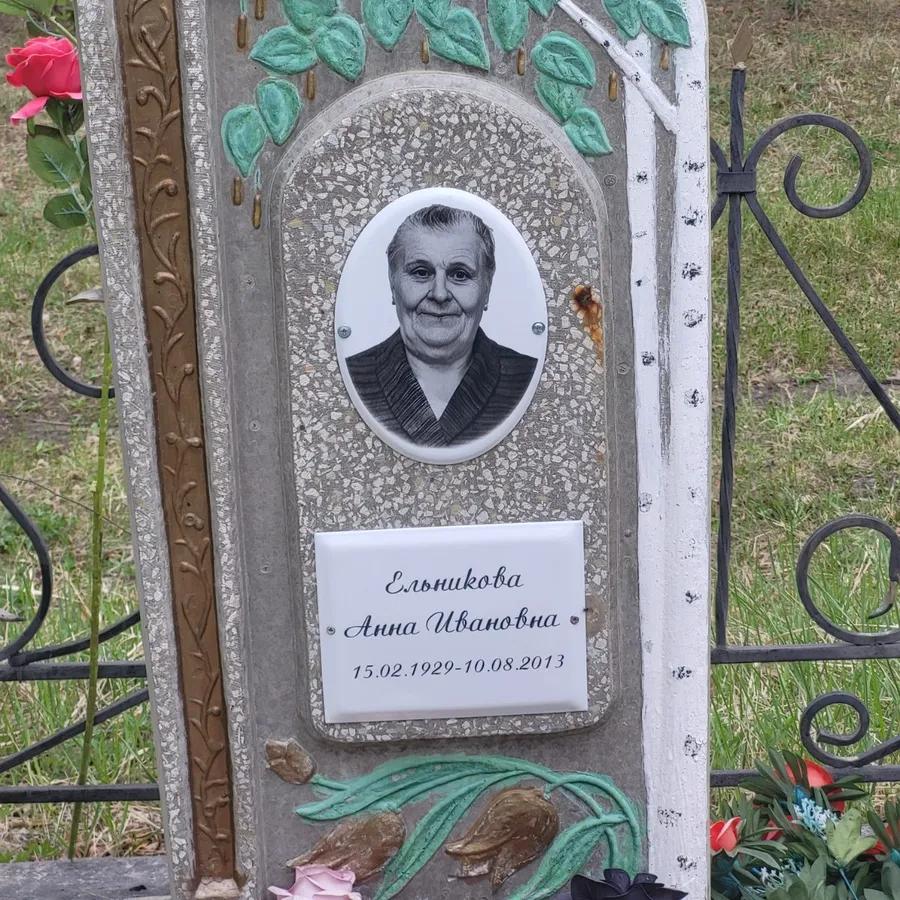 Ельникова Анна Ивановна