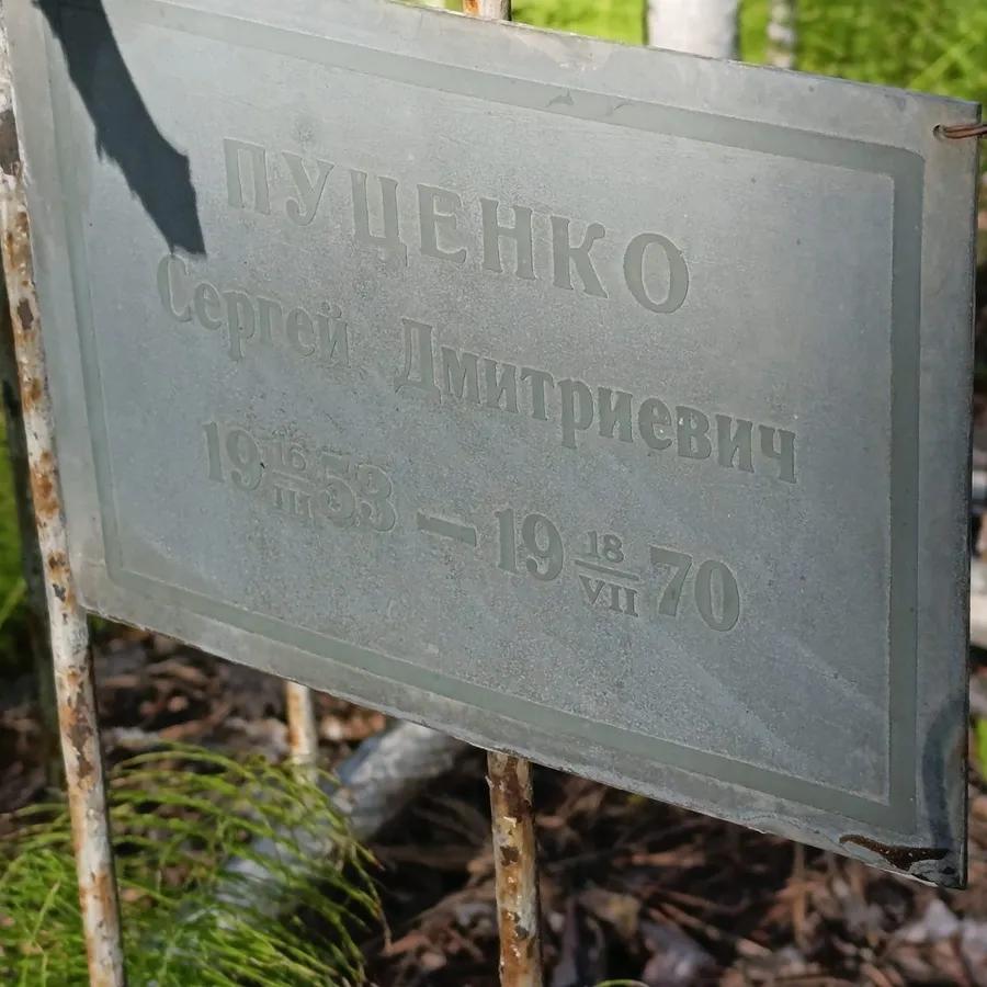 Пуценко Сергей Дмитриевич