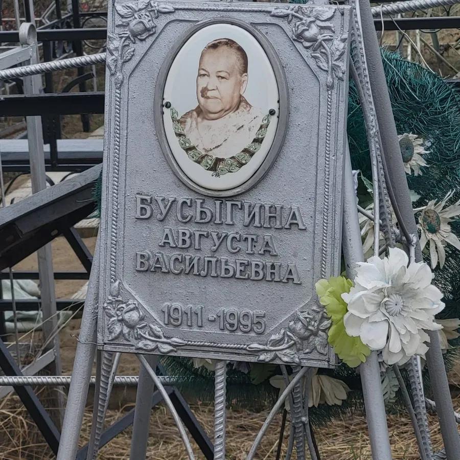 Бусыгина Августа Васильевна