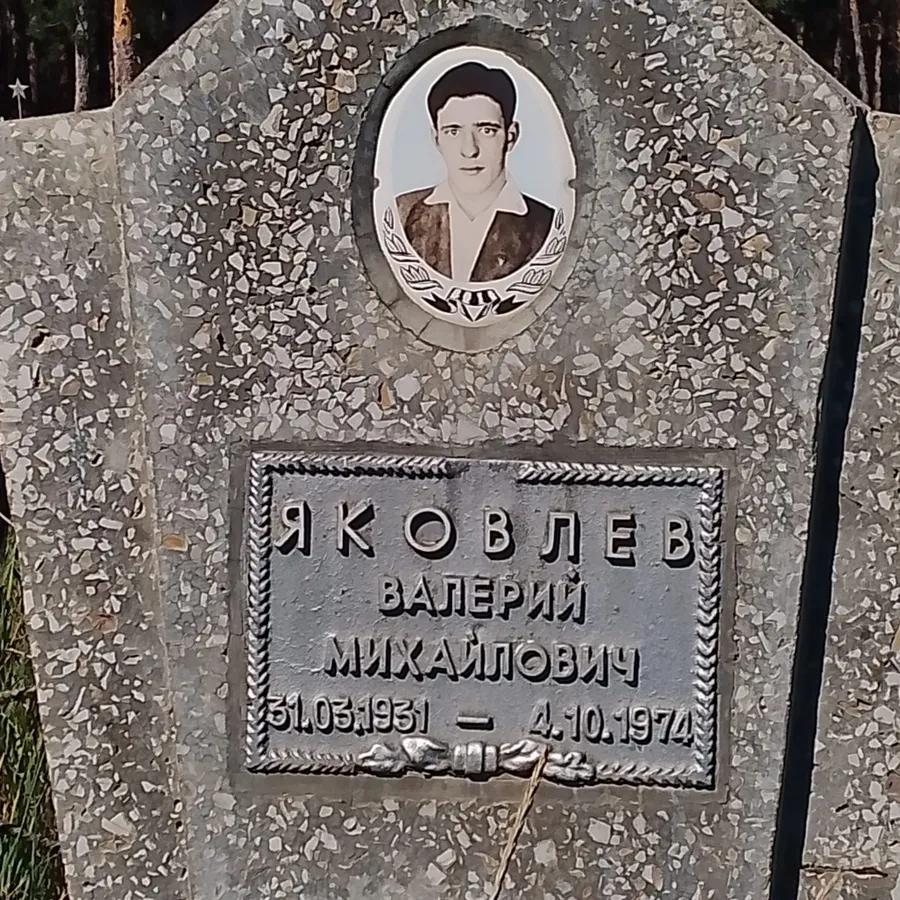 Яковлев Валерий Михайлович