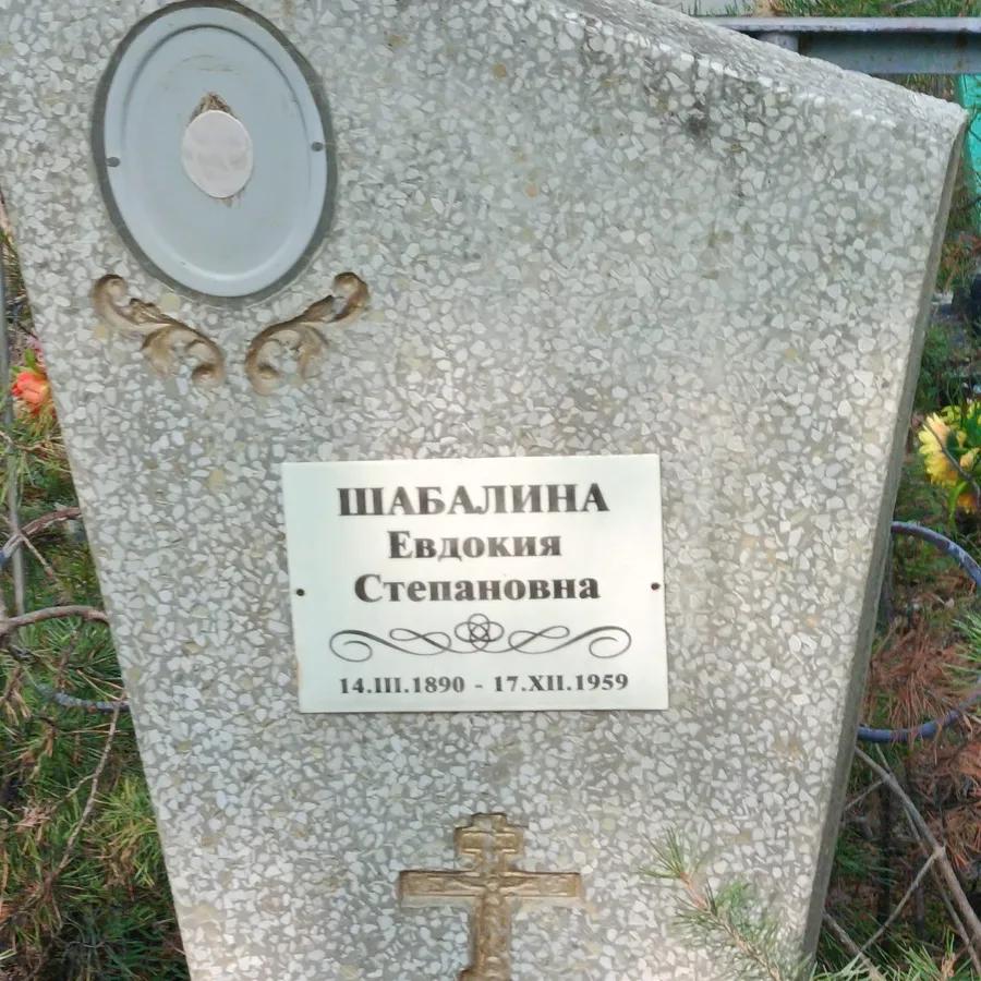 Шабалина Евдокия Степановна