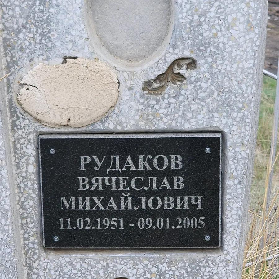 Рудаков Вячеслав Михайлович