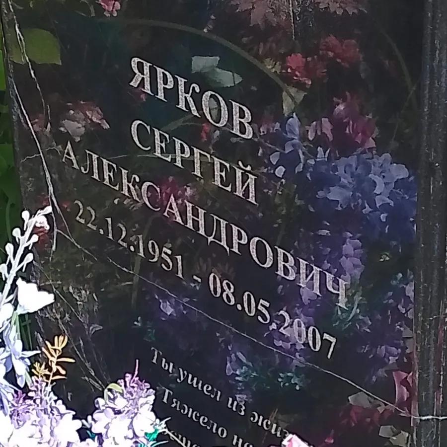 Ярков Сергей Александрович