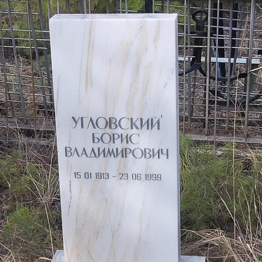 Угловский Борис Владимирович