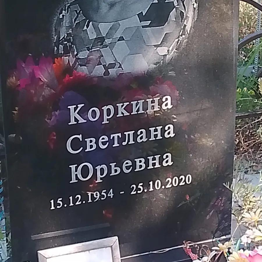 Коркина Светлана Юрьевна