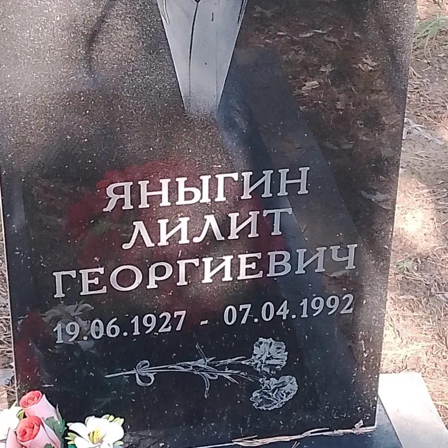 Яныгин Лилит Георгиевич
