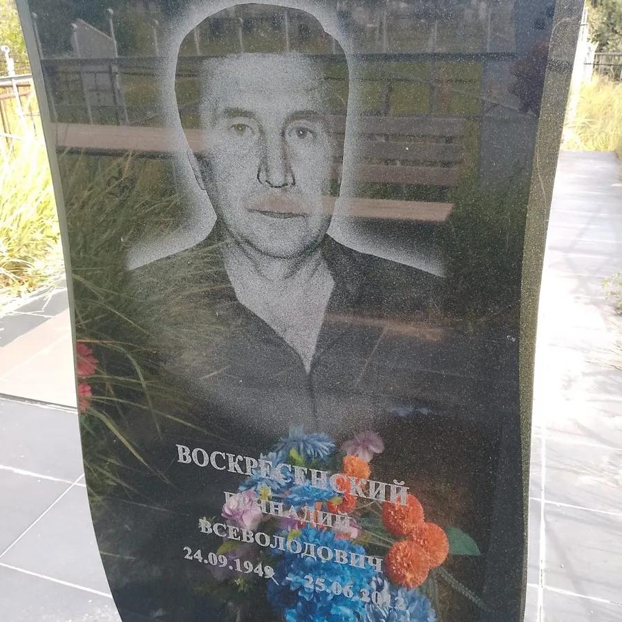 Воскресенский Геннадий Всеволодович