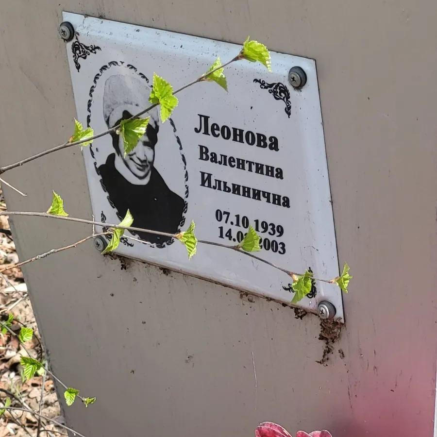 Леонова Валентина Ильинична