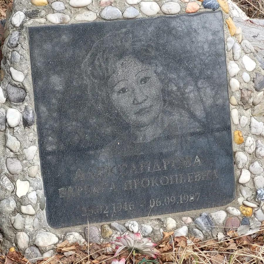 Александрова Варвара Прокопьевна