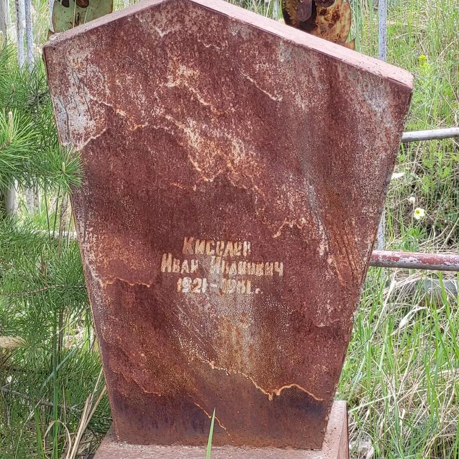 Киселёв Иван Иванович