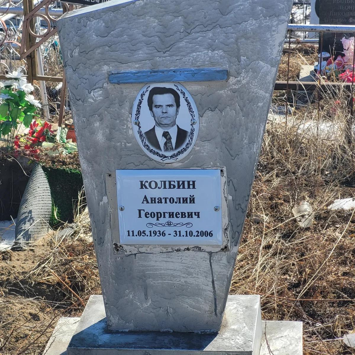 Колбин Анатолий Георгиевич