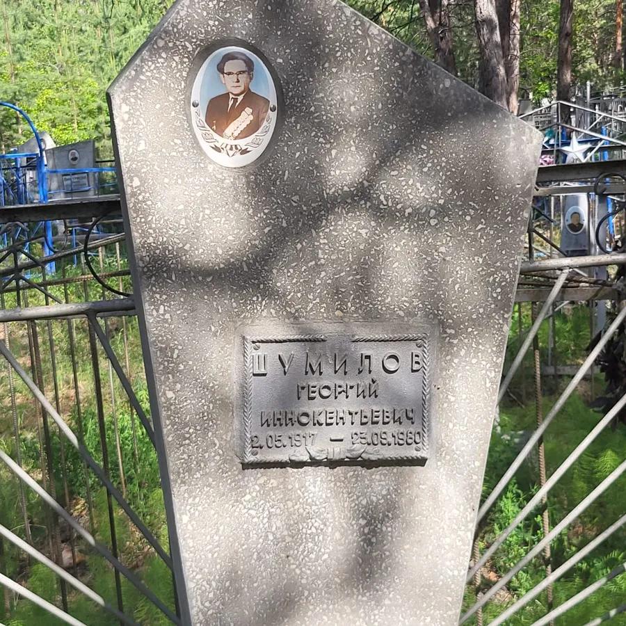 Шумилов Георгий Иннокентьевич