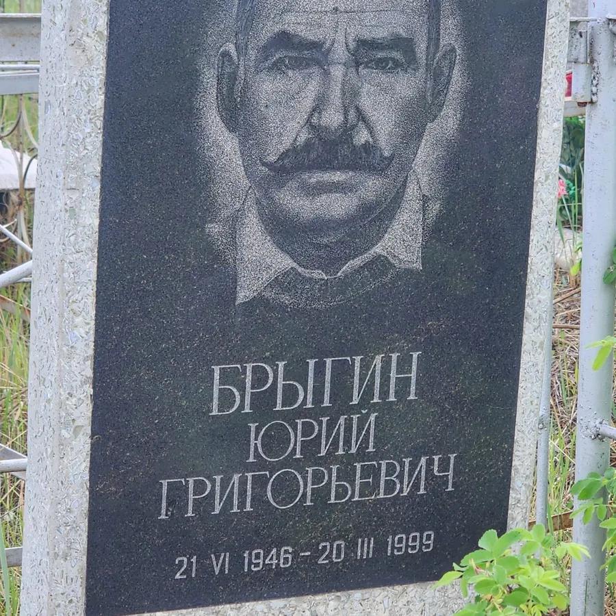 Брыгин Юрий Григорьевич
