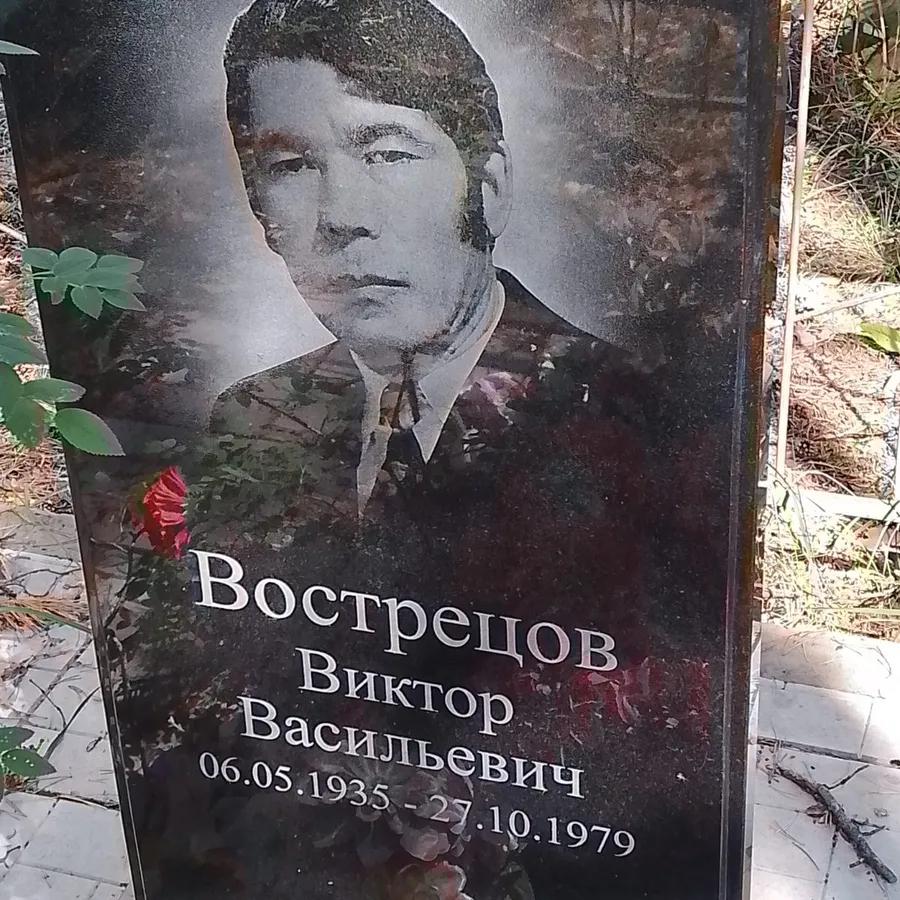 Вострецов Виктор Васильевич