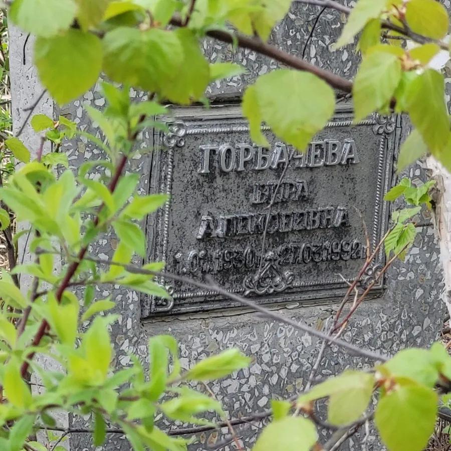 Горбачева