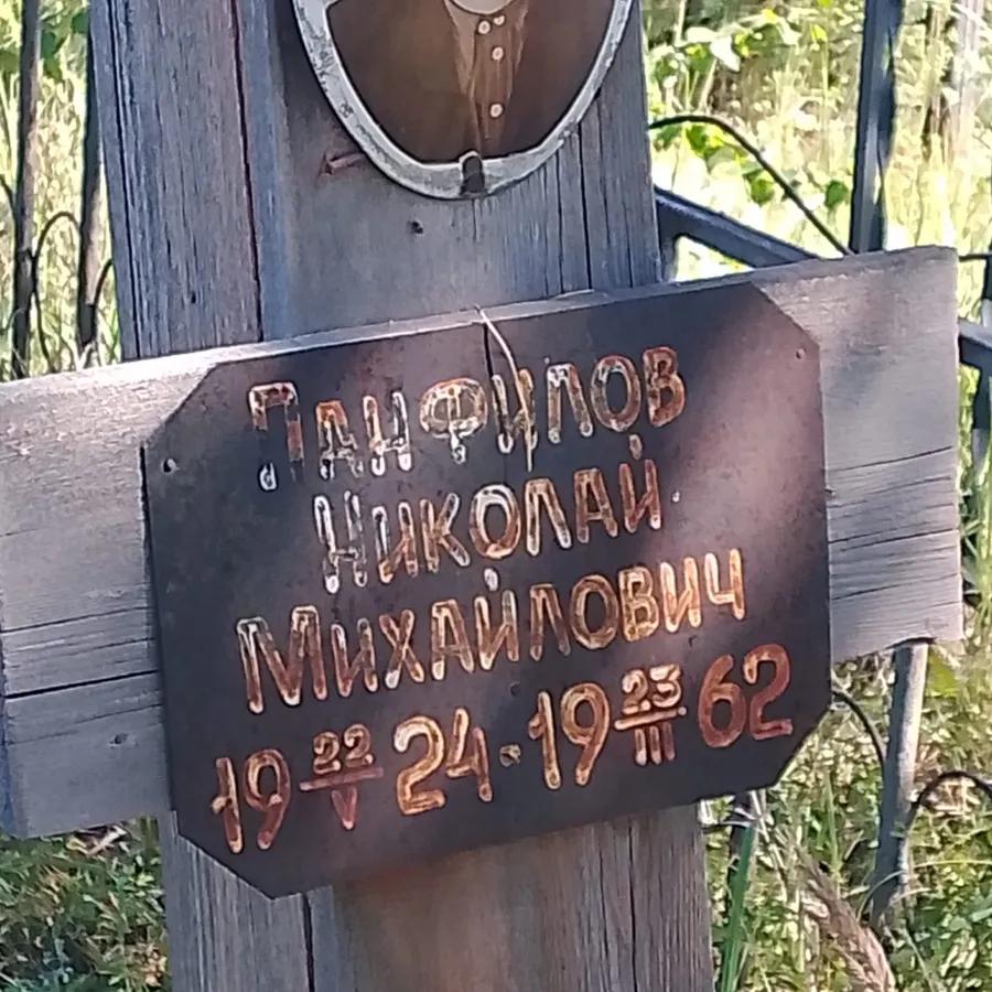 Панфилов Николай Михайлович