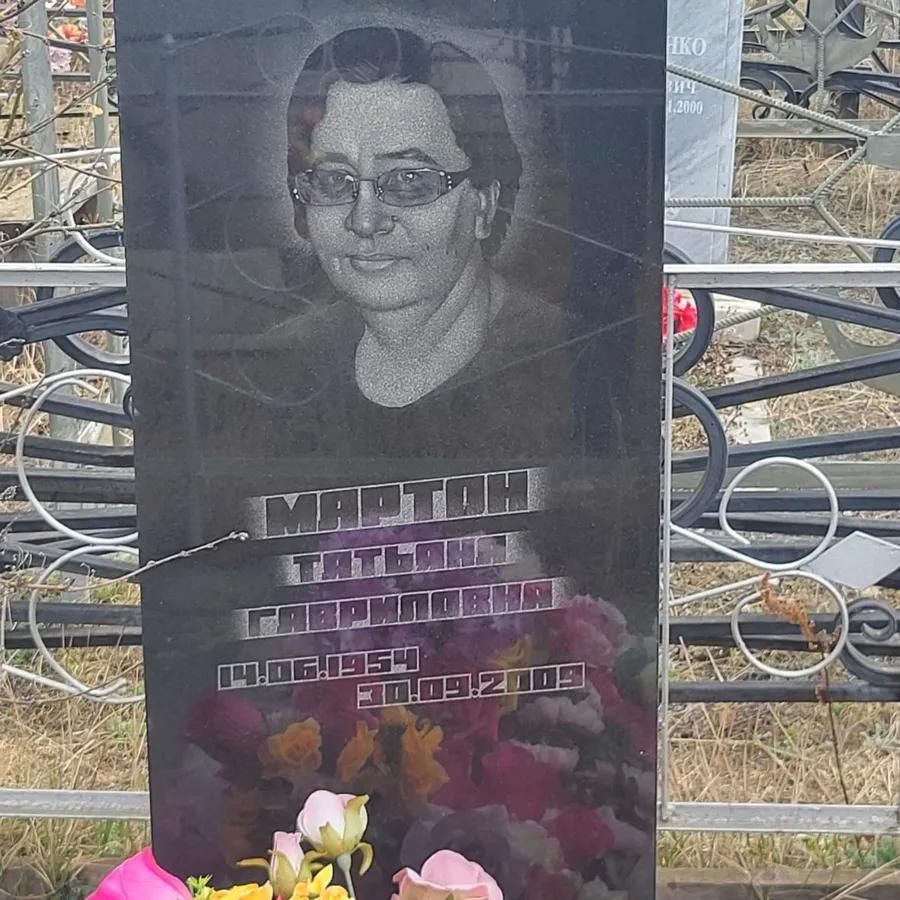 Мартон Татьяна Гавриловна