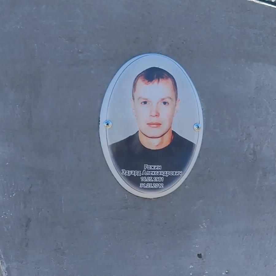 Рожин Эдуард Александрович