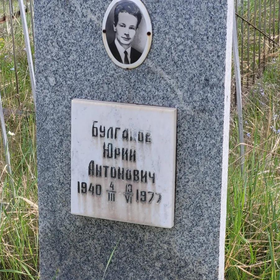 Булгаков Юрий Антонович