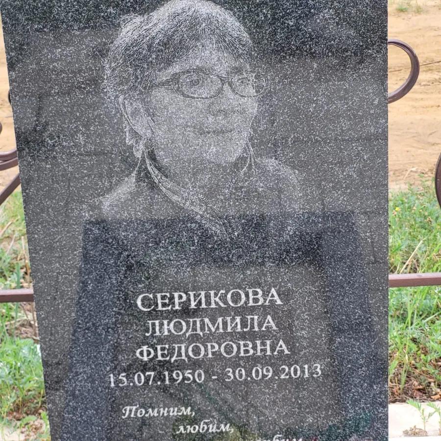 Серикова Людмила Федоровна