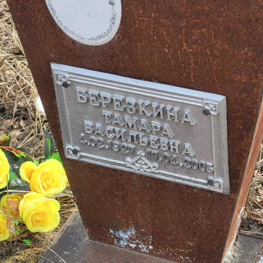 Березкина Тамара Васильевна