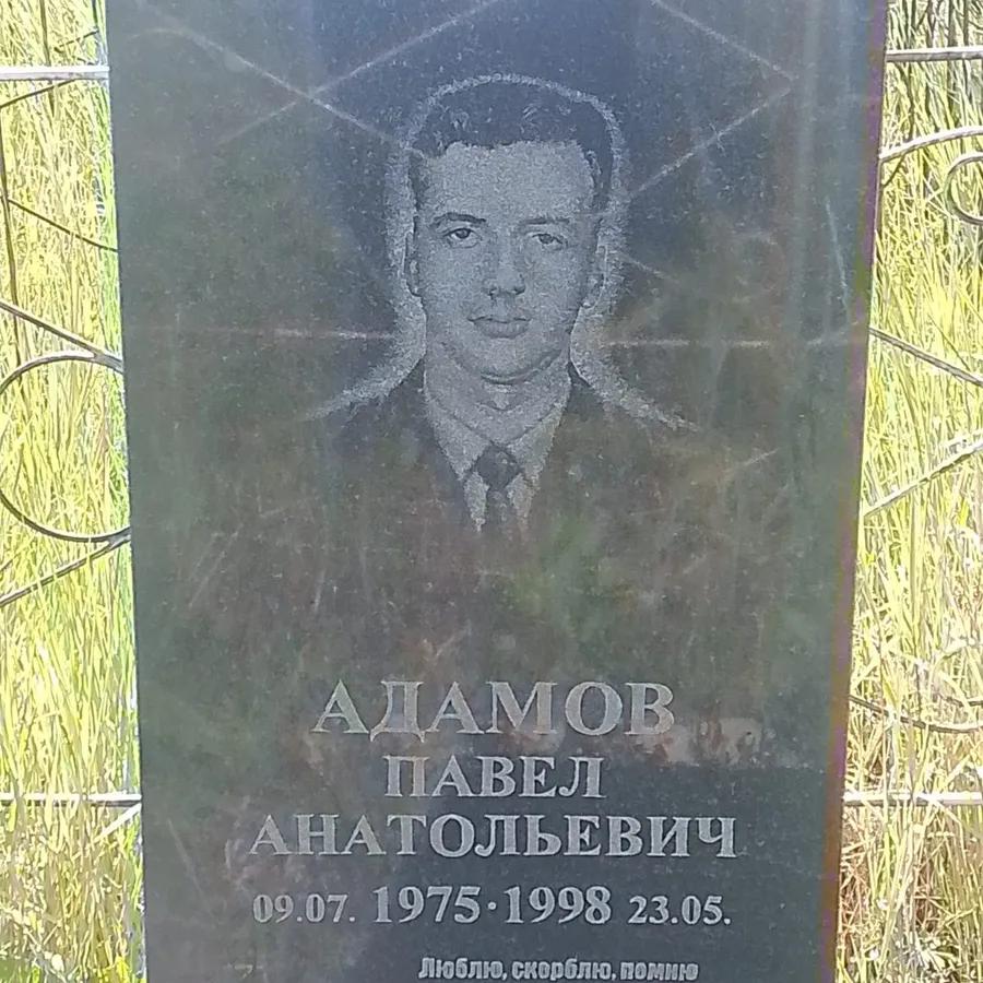 Адамов Павел Анатольевич