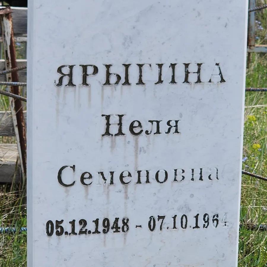 Ярыгина Неля Семеновна