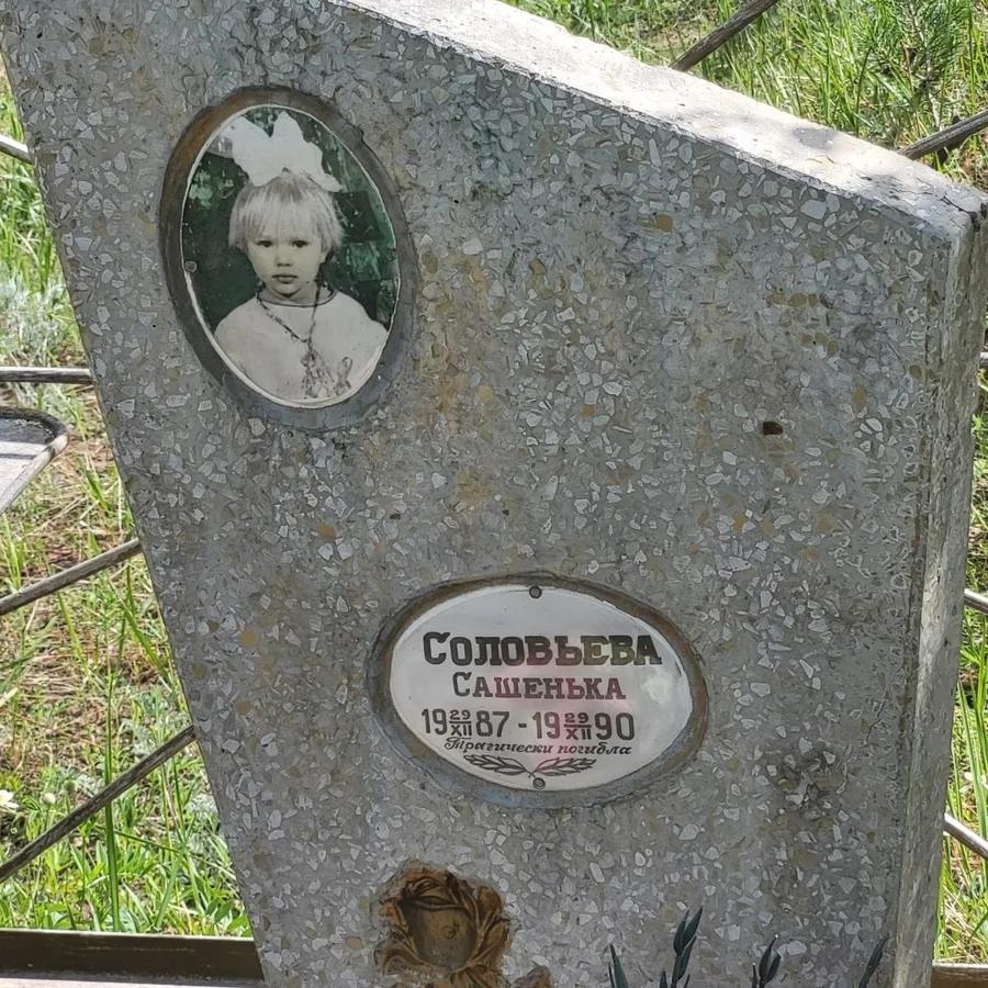 Соловьева Сашенька