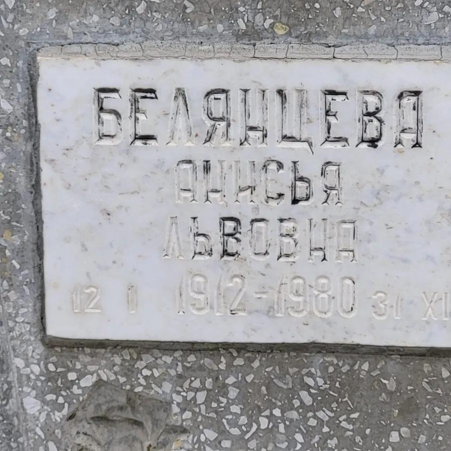 Белянцева Анисья Львовна