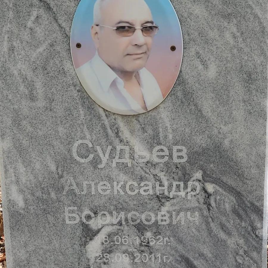 Судьев Александр Борисович