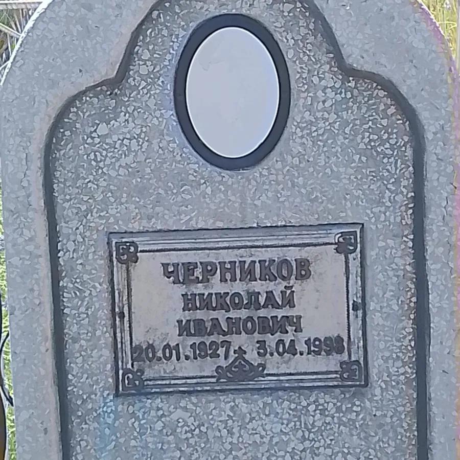 Черников Николай Иванович