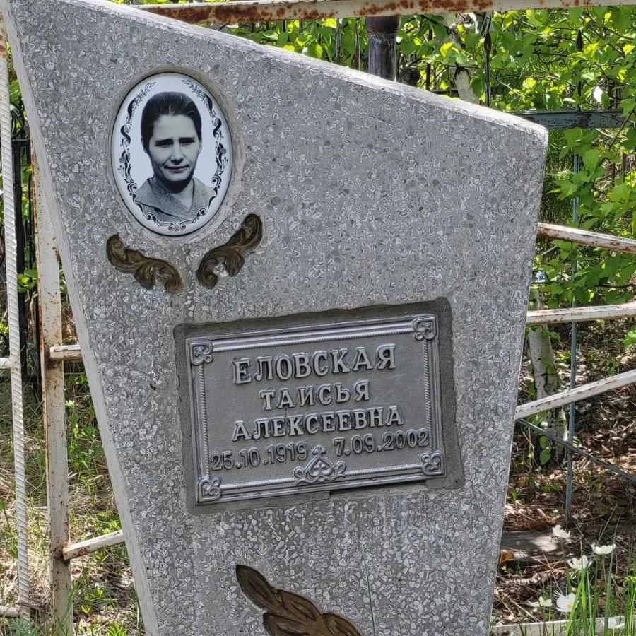 Еловская Таисья Алексеевна