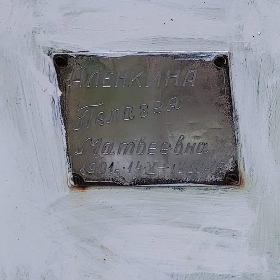 Аленкина Пелагея Матвеевна