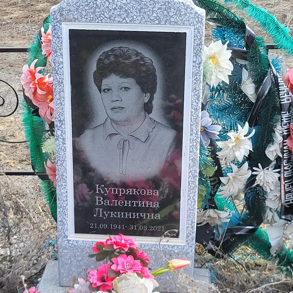 Купрякова Валентина Лукинична