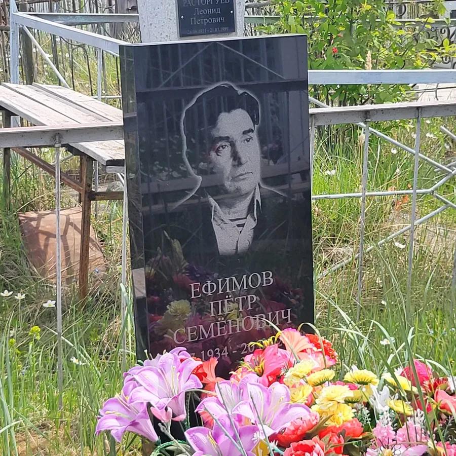 Ефимов Пётр Семёнович