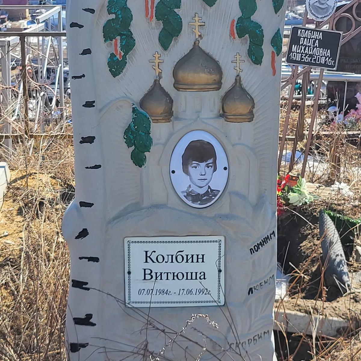 Колбин Витюша