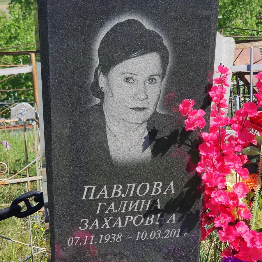 Павлова Галина Захаровна