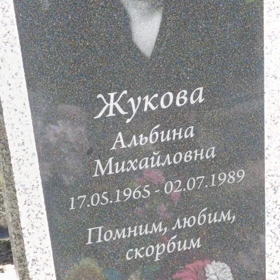 Жукова Альбина Михайловна