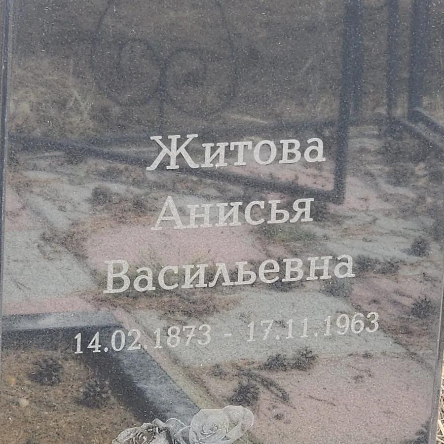 Житова Анисья Васильевна