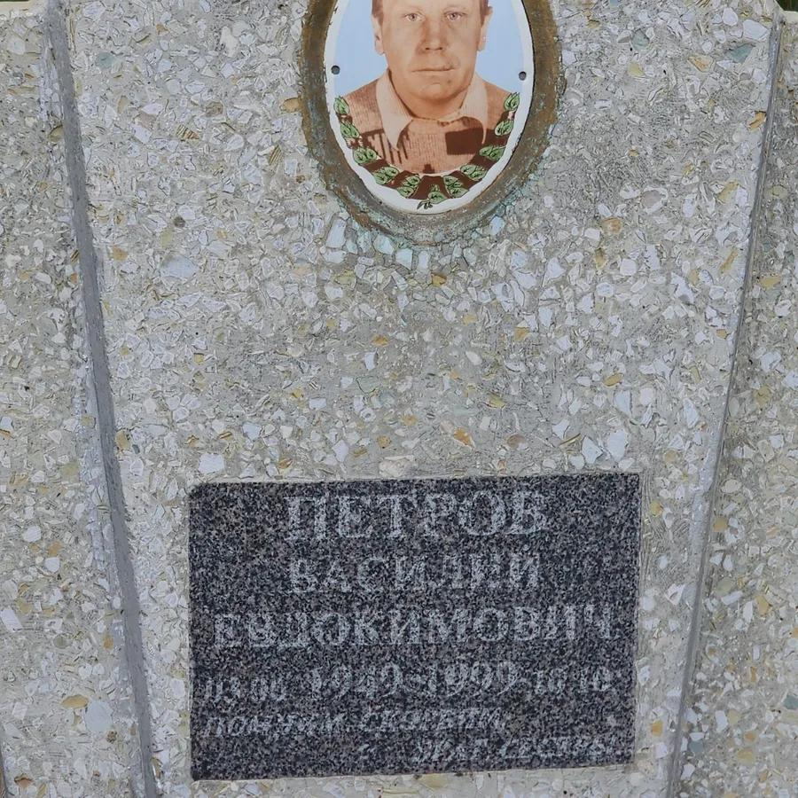 Петров Василий Евдокимович