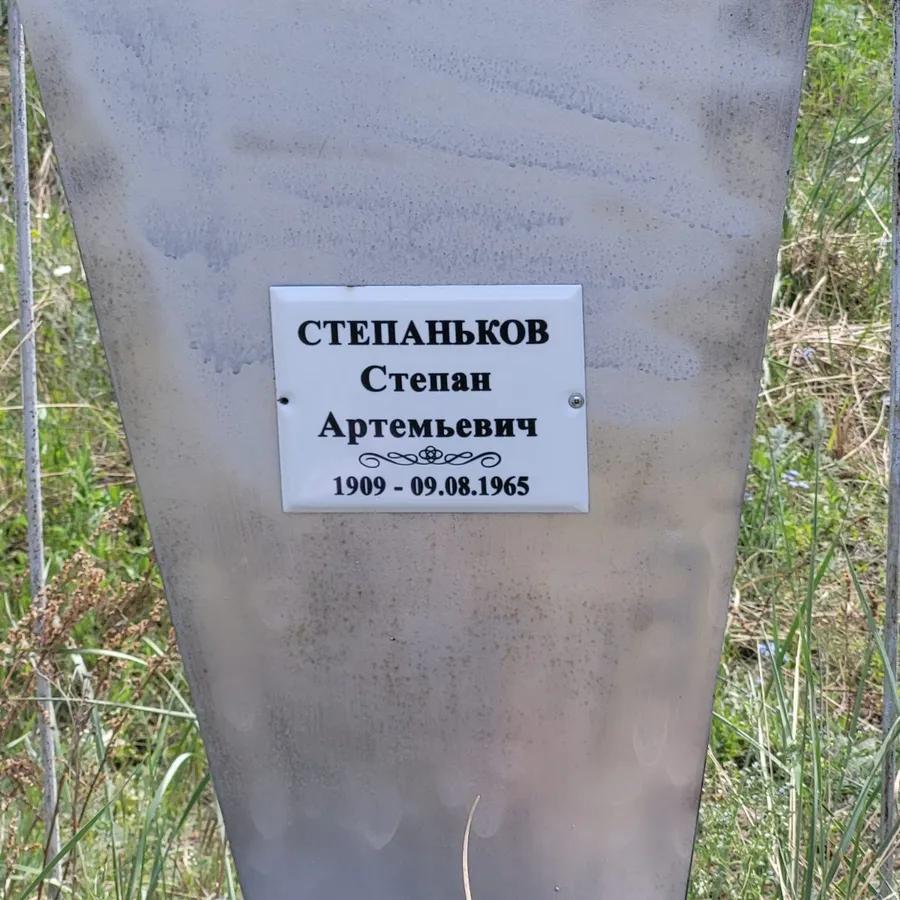 Степаньков Стеpan Артемьевич
