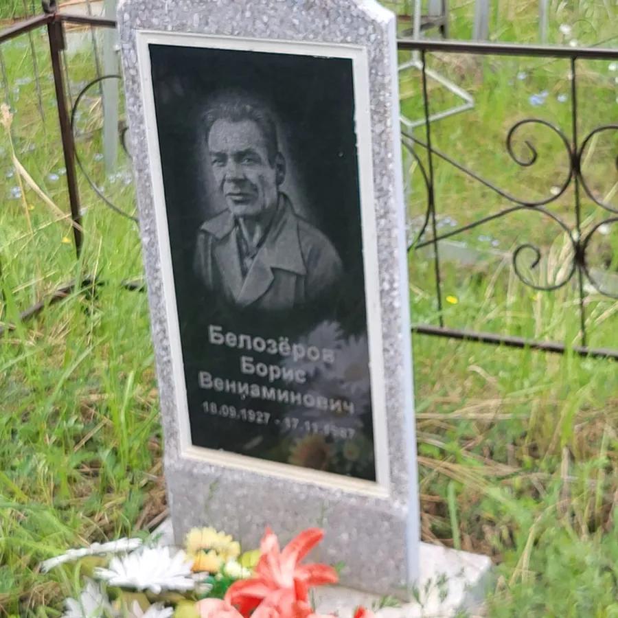 Белозёров Борис Вениаминович