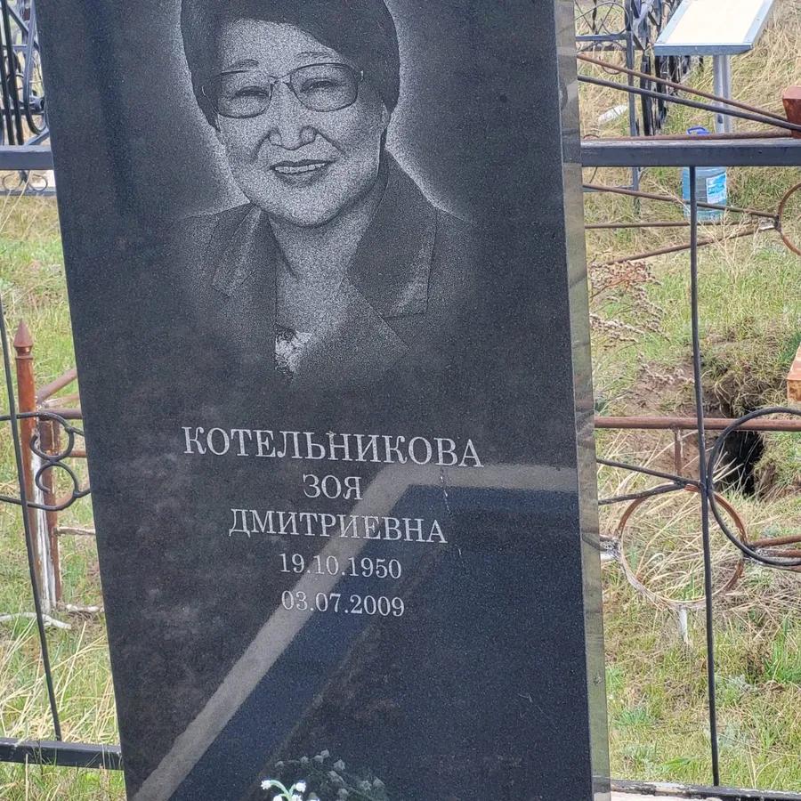 Котельникова Зоя Дмитриевна